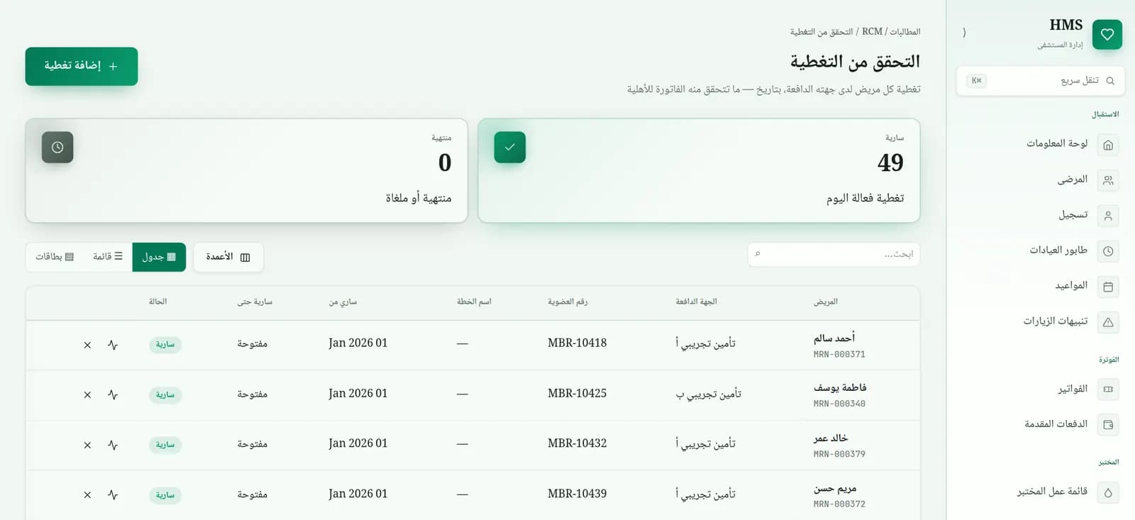 شاشة التحقق من التغطية التأمينية في EHMS بالعربية مع المرضى والجهات الدافعة وأرقام العضوية والتغطية السارية