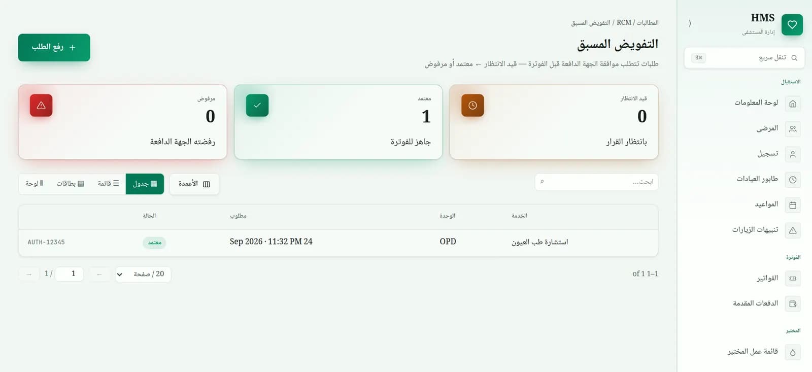 شاشة التفويض المسبق في EHMS بالعربية مع أعداد الطلبات قيد الانتظار والمعتمدة والمرفوضة