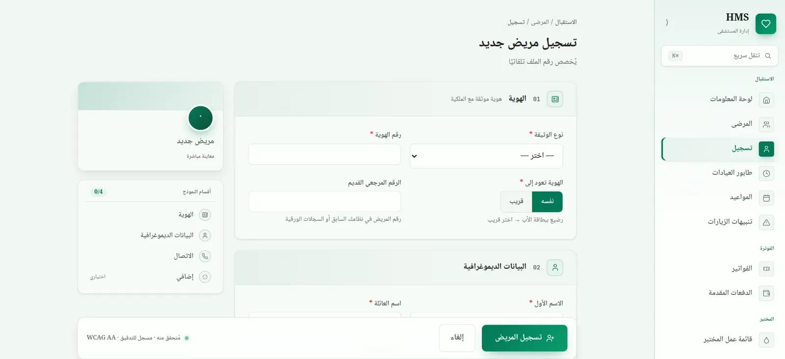 شاشة تسجيل المرضى في EHMS بالعربية من اليمين إلى اليسار، مع نوع وثيقة الهوية ورقمها