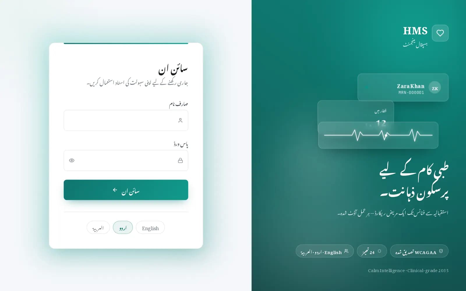 EHMS ہسپتال مینجمنٹ سسٹم کی اردو سائن اِن اسکرین، نستعلیق فونٹ کے ساتھ